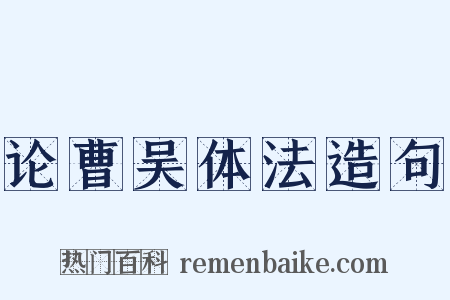 论曹吴体法造句是什么意思的图片